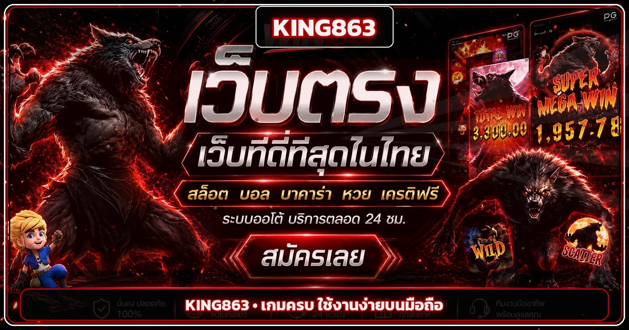 แบนเนอร์ KING863 ทางเข้าเว็บไซต์และเกมออนไลน์