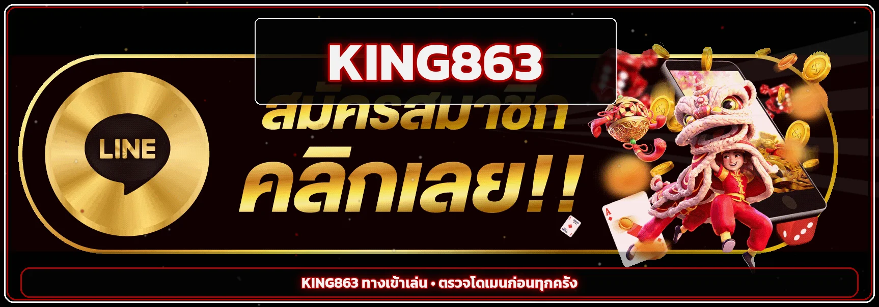 KING863 ทางเข้าเล่นและวิธีตรวจโดเมนบนมือถือ
