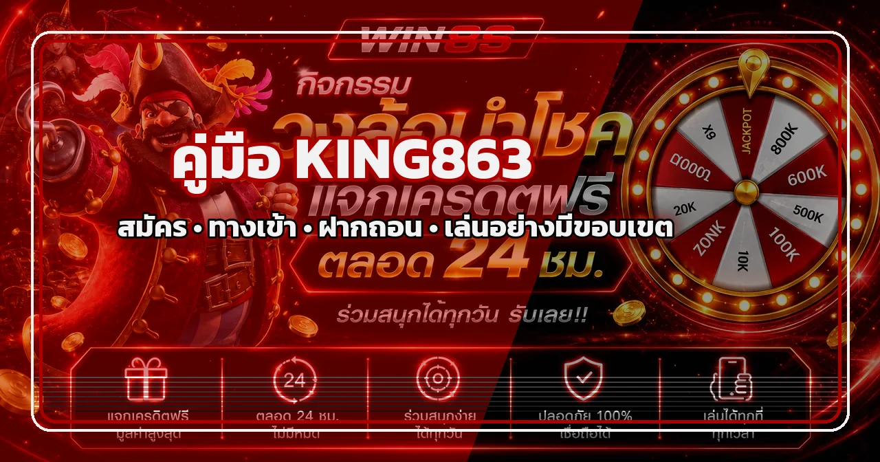 KING863 คู่มือสมัคร ทางเข้า ฝากถอน และทดลองเล่น
